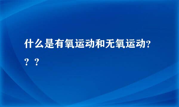 什么是有氧运动和无氧运动？？？