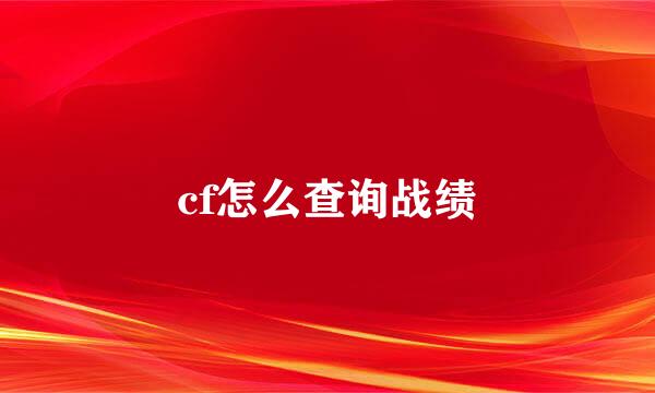 cf怎么查询战绩