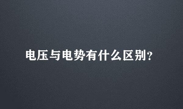 电压与电势有什么区别？