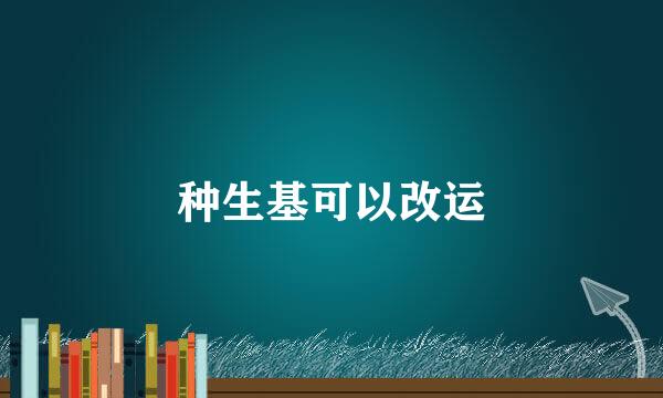 种生基可以改运
