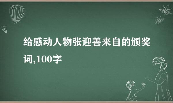 给感动人物张迎善来自的颁奖词,100字