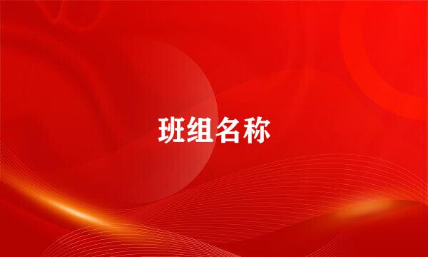 班组名称