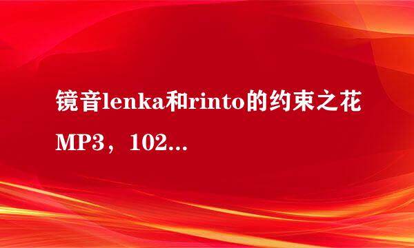 镜音lenka和rinto的约束之花MP3，1027308488@qq