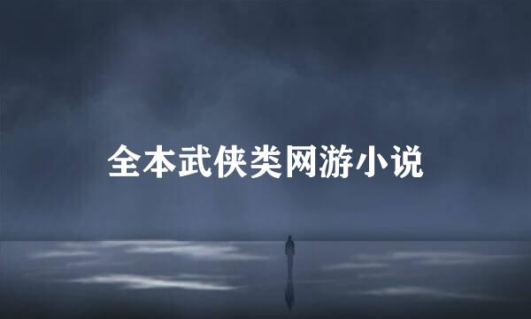 全本武侠类网游小说