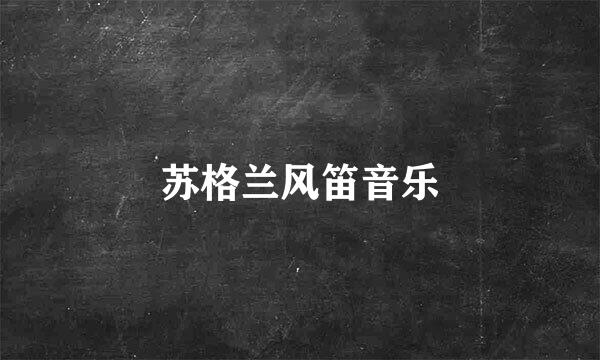 苏格兰风笛音乐
