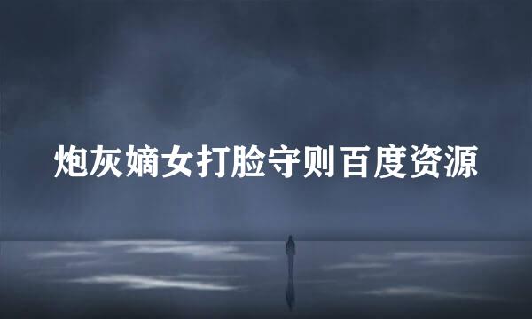 炮灰嫡女打脸守则百度资源