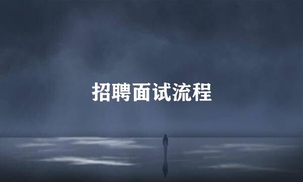招聘面试流程