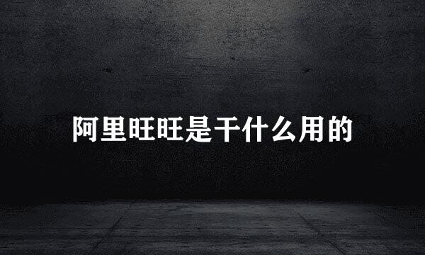 阿里旺旺是干什么用的