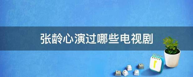 张龄心演过哪些电视剧