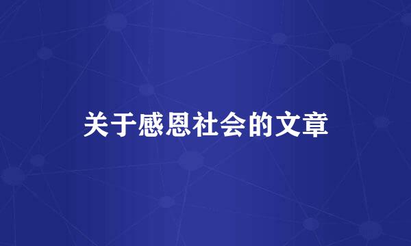 关于感恩社会的文章