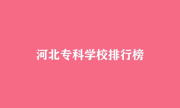 河北专科学校排行榜