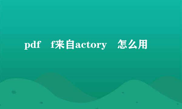 pdf f来自actory 怎么用