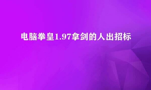 电脑拳皇1.97拿剑的人出招标