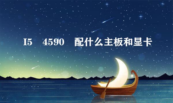 I5 4590 配什么主板和显卡