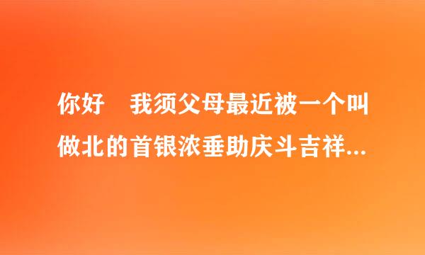 你好 我须父母最近被一个叫做北的首银浓垂助庆斗吉祥的期权股给迷住了，我上网搜了很