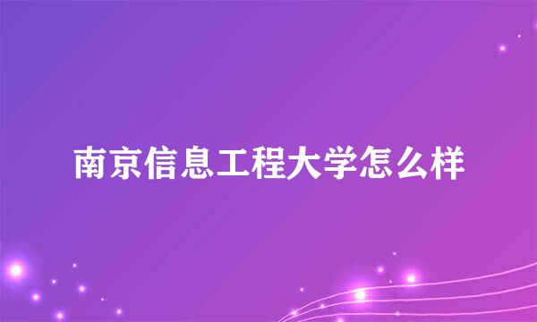 南京信息工程大学怎么样