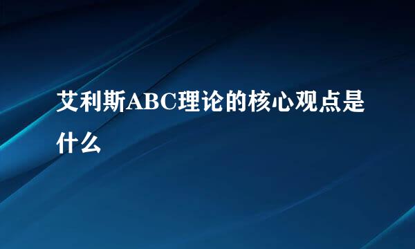 艾利斯ABC理论的核心观点是什么