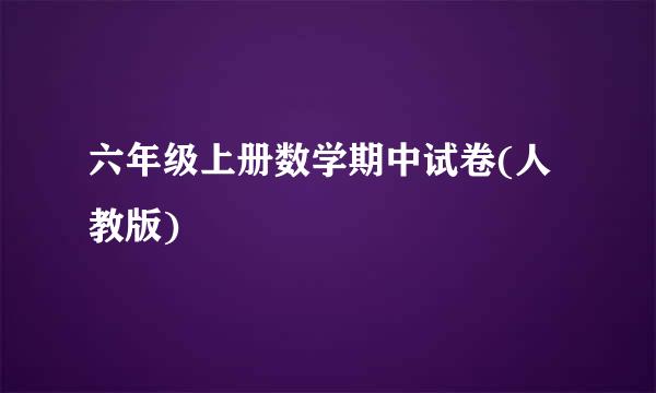 六年级上册数学期中试卷(人教版)
