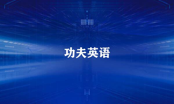 功夫英语