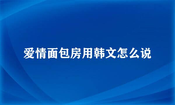 爱情面包房用韩文怎么说