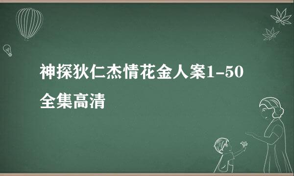 神探狄仁杰情花金人案1-50全集高清