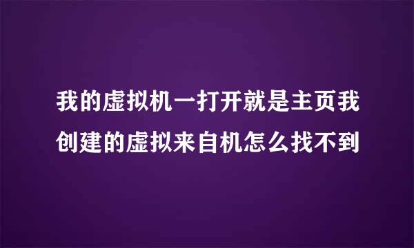 我的虚拟机一打开就是主页我创建的虚拟来自机怎么找不到