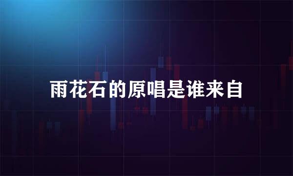 雨花石的原唱是谁来自