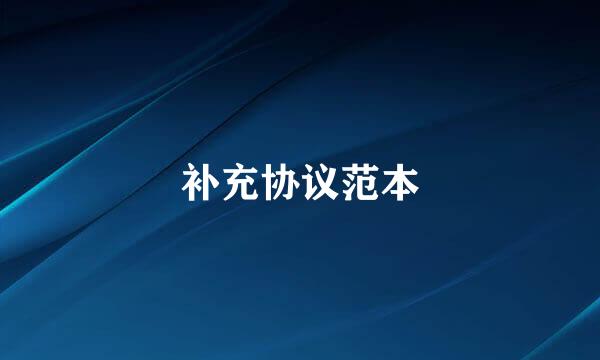 补充协议范本