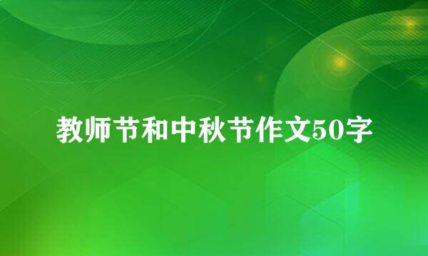 教师节和中秋节作文50字