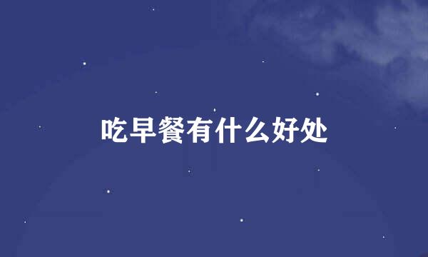 吃早餐有什么好处