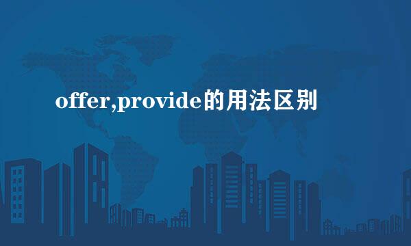 offer,provide的用法区别