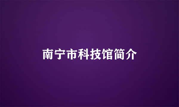 南宁市科技馆简介
