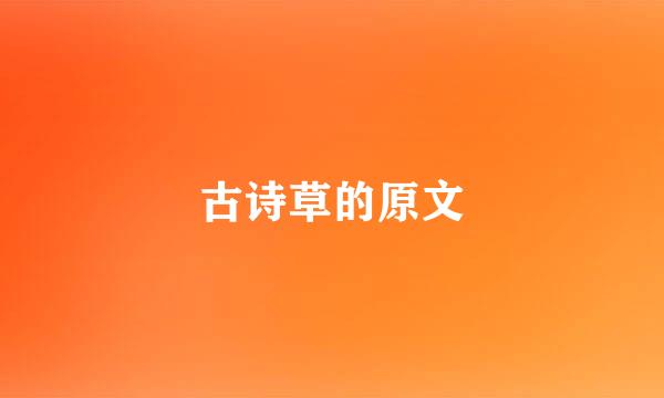 古诗草的原文