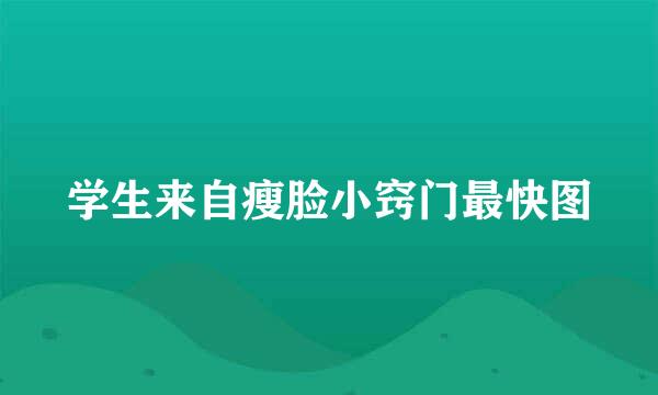 学生来自瘦脸小窍门最快图