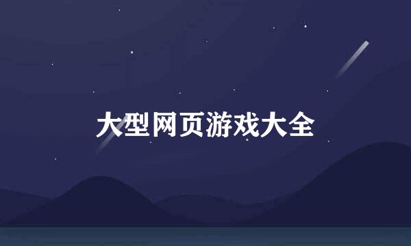 大型网页游戏大全