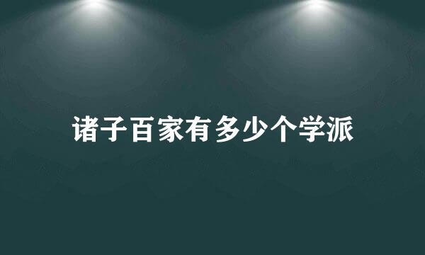 诸子百家有多少个学派