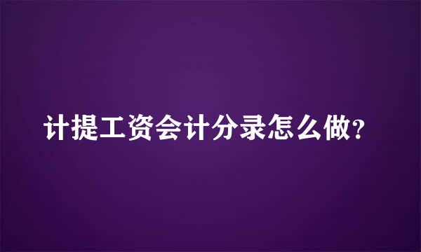 计提工资会计分录怎么做？