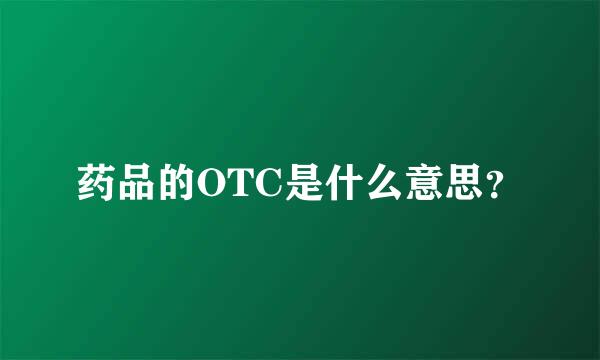 药品的OTC是什么意思？