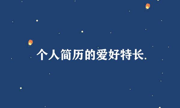 个人简历的爱好特长