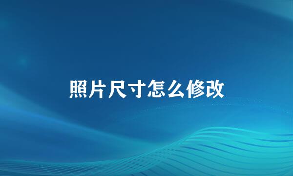 照片尺寸怎么修改