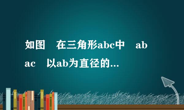 如图 在三角形abc中 ab ac 以ab为直径的圆O分别交AC，BC于点D，E，点F在AC的延长线上，且角CBF=2分之1角BAC。