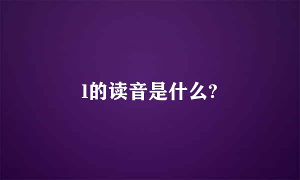 l的读音是什么?