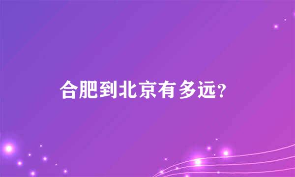 合肥到北京有多远？