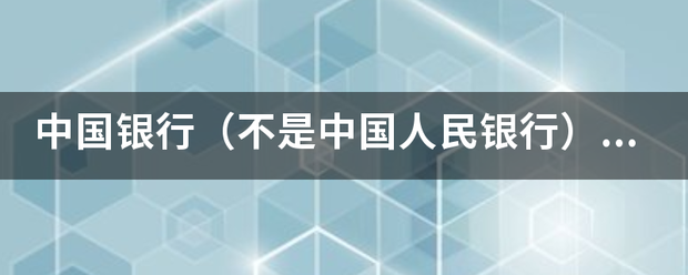 中国银行（不是中国人民银行）历任行长有哪些？