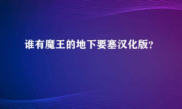 谁有魔王的地下要塞汉化版？