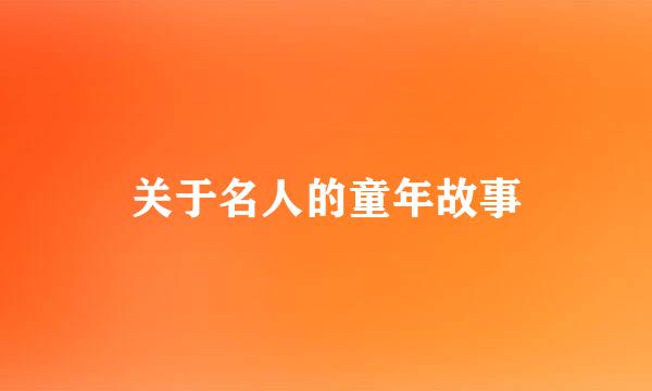 关于名人的童年故事