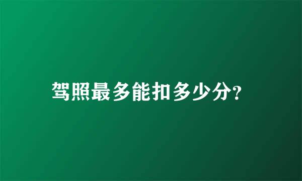 驾照最多能扣多少分？