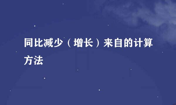 同比减少（增长）来自的计算方法