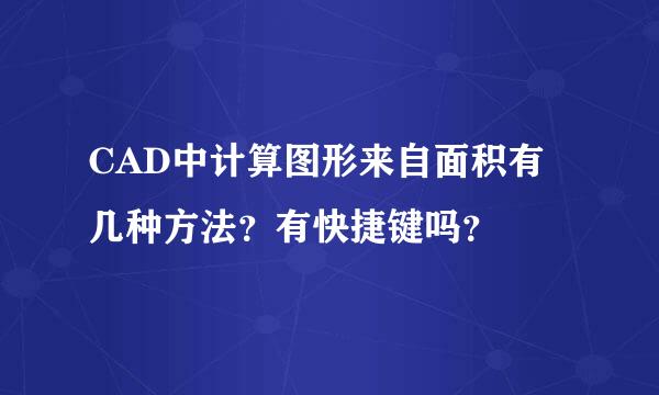 CAD中计算图形来自面积有几种方法？有快捷键吗？