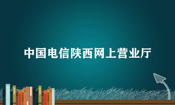 中国电信陕西网上营业厅